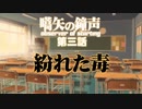 【汚っさんの備忘録】第三話：紛れた毒【クトゥルフTRPG】