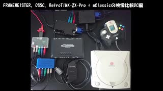 FRAMEMEISTER、OSSC、RetroTINK-2Xの比較動画(ドリームキャスト編)