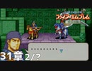 【2人実況】ファイアーエムブレム 烈火の剣　初見で縛りプレイしてみたpart81【終章】
