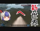 【EMPYRION】#8 新世界へ ゆっくり実況 ときみん&名無しの宇宙生活 ver2.0