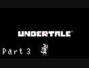 【実況】一人の人間とモンスター達の物語。【Undertale / Part 3】