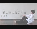 【きつね坂】 他人事の音がする ◊ あめのむらくもP【踊ってみた】