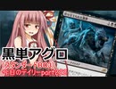 【MTGA】寝かねちゃんの「今日のデイリー」 part222 黒単アグロ（スタンダードBO3）【琴葉茜実況】