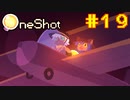 【コラボ実況】OneShotを2人で2度きりの実況プレイ part19