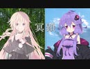 冥顕