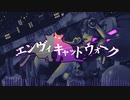【UTAUカバー】エンヴィキャットウォーク【遠音シア】