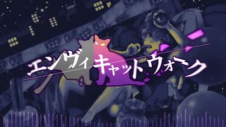 【UTAUカバー】エンヴィキャットウォーク【遠音シア】