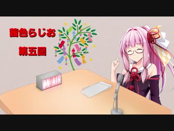 茜色ラジオ　第五回