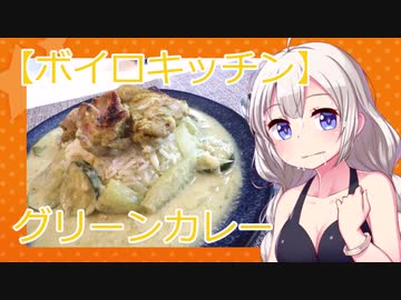 【VOICEROIDキッチン】グリーンカレー【パート3】