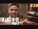 【ハード】ごわすのラストオブアス２実況プレイ　part29