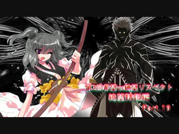 【MUGEN】第2回希望vs絶望リスペクト大会【絶望精鋭編 狂中位～???】part.19