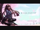 【Escargot】さよならメモリーズ【歌ってみた】