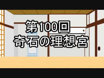 あきゅうと雑談　第100話　「奇石の理想宮」