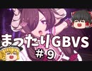 【GBVS】まったりグラブルVS対戦＃９【ゆっくり実況】