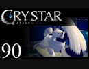 【実況】がっつり クライスタ part90