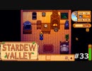 YATTA!【STARDEWVALLEY 実況プレイ】 part33