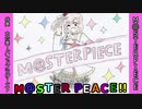 好きを好きに歌うよ♪ 第6回「M@STERPIECE」