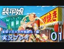 装甲娘を実況プレイ イベント『夏祭り花火大作戦 絶斗！』【01】