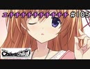 【実況】自称リア充が猟奇殺人に挑む　来栖編【カオスチャイルド】 #105