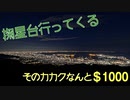 ちょっと掬星台行ってくる PT233