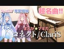 【コネクト】アニソン弾いてみた【SynthV琴葉姉妹】