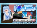 【第15回】ナミダメ葵のVRラジオ【ゲスト：ととろさん】