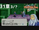 【2人実況】ファイアーエムブレム 烈火の剣　初見で縛りプレイしてみたpart82【終章】