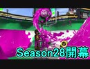 【日刊スプラトゥーン2】ランキング入りを目指すローラーのガチマッチ実況Season28-1【Xパワー2431アサリ】ダイナモローラーテスラ/ウデマエX/ガチアサリ