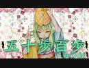 五十歩百歩 feat.GUMI / おかやん（OKAYANG）