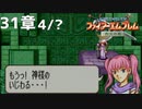 【2人実況】ファイアーエムブレム 烈火の剣　初見で縛りプレイしてみたpart83【終章】