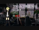 【CoCリプレイ】絶対に迷走しない男卓たちのクトゥルフ　「切り裂き○○の告白」part7