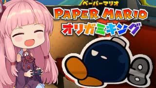 [ペーパーマリオ オリガミキング]琴葉姉妹のオリガミキングまったり初見プレイ part19[VOICEROID実況]