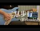 【DECO*27】二息歩行 (Reloaded) ギターソロ弾いてみた【作ってみた】