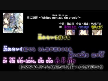 【ニコカラメーカー2】霜月はるか＆Annabel＆織田かおり - 君の跡形 ～Whites nen zai, rin o eclef～【カラオケ字幕】