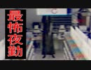 《ホラー》死ぬほど怖い！！夜勤の世界にようこそ！！:夜勤事件#2