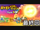 【実況】毎日「ポケモン不思議のダンジョン 救助隊DX」をしよう Part38 END