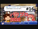 【シリーズ】パワプロ2020で実況開始‼【完全初プレイ】#16