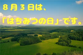 【きりたん】8月3日は、「はちみつの日」