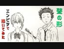 「聲の形 　西宮硝子/石田将也」還暦男がHB鉛筆1本で描いてみた。