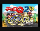 初見で『チョロQ2』を実況プレイ！Part1