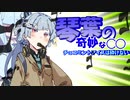 『琴葉の奇妙な○○』チョコミントアイスは砕けない　part0