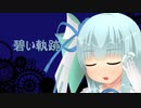 【Synthesizer V 】碧い軌跡【琴葉葵カバー曲】