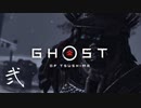【第弐話】強奪された毛髪と、せんとくんの死【Ghost of Tsushima実況】