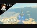 【実況】マスターモードでやりこみサバイバル生活！！　Part55　【ゼルダの伝説　BotW】