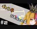 【Staxel】ギャラ子Staxeる #2