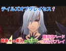 □■テイルズオブグレイセスfをマルチプレイ実況 part110【姉弟＋ａ実況】