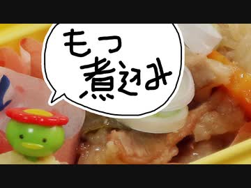 もつ煮込み【嫌がる娘に無理やり弁当を持たせてみた息子編】