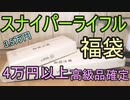 高額スナイパーライフル!? 3.5万円 エアガン福袋