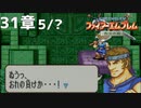 【2人実況】ファイアーエムブレム 烈火の剣　初見で縛りプレイしてみたpart84【終章】
