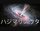 ハジマリノウタ